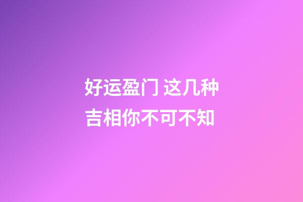 好运盈门 这几种吉相你不可不知